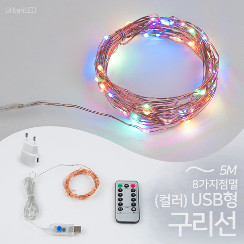 어반 LED 와이어전구 USB형 구리선 컬러