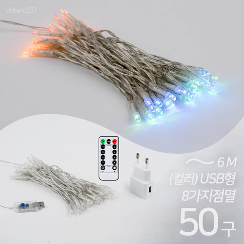 어반 LED 기본 전구 50구 USB형 컬러