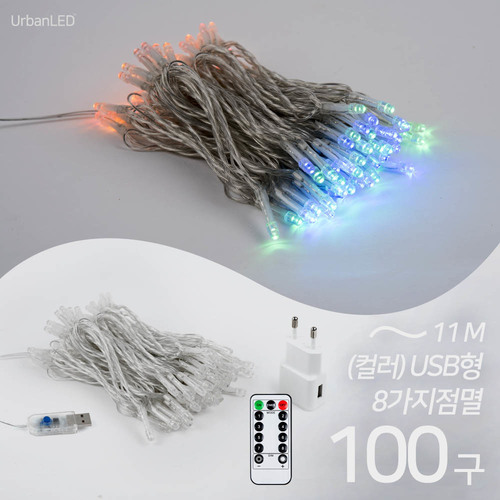 어반 LED 기본 전구 100구 USB형 컬러